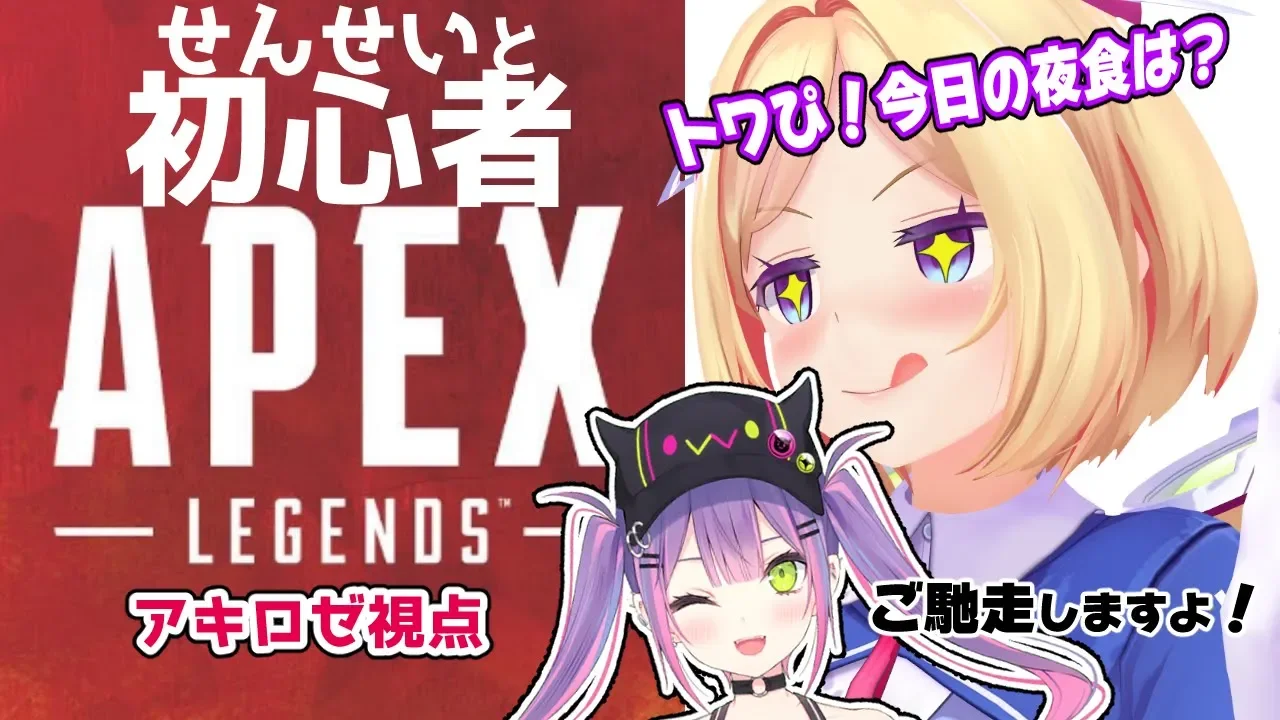 【APEX】完全初見のデビュー戦！トワ先生に教えてもらおう！【ホロライブ/アキロゼ】