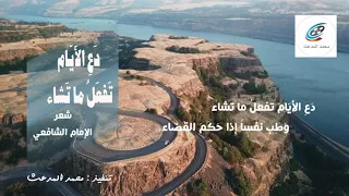 د ع  الأ ي ام  ت فع ل  ما ت شاء    و ط ب ن فسا  إ ذا ح ك م  الق ضاء    بصوت   ظفر النتيفات   دندنها