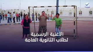 جاب في الثانوية        الأغنية الرسمية لطلاب الثانوية العامة لخمة راس روتانا سينما     دندنها