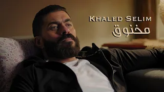 Khaled Selim Makhnou Official Music Video 2023 خالد سليم مخنوق 
