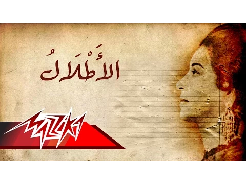 Download MP3 Umm Kulthum - El Atlal | ام كلثوم - الأطلال