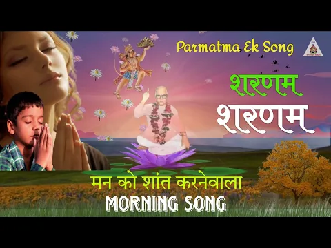 Download MP3 शरणम शरणम l Sharanam Sharanam l Parmatma Ek Song l Parmatma Ek l Baba Hanumanji Song l Baba Jumdevji