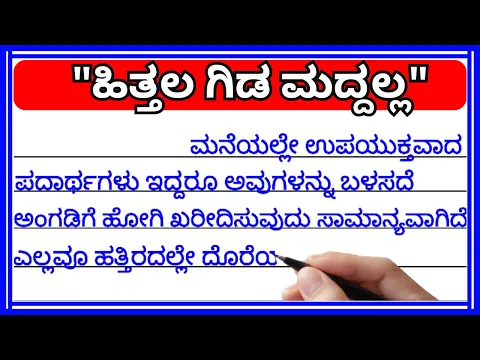 Download MP3 ಹಿತ್ತಲ ಗಿಡ ಮದ್ದಲ್ಲ | ಗಾದೆ ಮಾತುಗಳು | ಗಾದೆಗಳು | Kannada grammar | proverbs