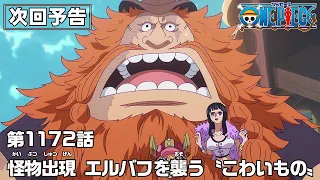 YouTube影片, 內容是ONE PIECE 艾爾帕布篇 的 第 1172 預告