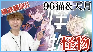 Download 【96猫\u0026天月Cover-怪物 】ボイストレーナーがリアクション・解説【96neko\u0026Amatsuki-Monster 】 MP3