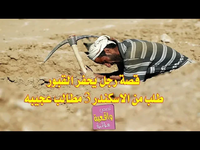 ⁣قصة رجل يحفر القبور طلب من الاسكندر 3 مطالب لا تتحقق في الدنيا ابد - قصص واقعية