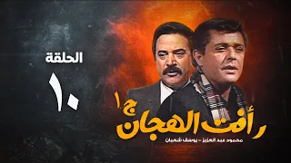 مسلسل رأفت الهجان ج1 محمود عبد العزيز الحلقة العاشرة Raafat Al Haggan Eps 10  مسلسل رأفت الهجان ج1 محمود عبد العزيز الحلقة العاشرة Raafat Al Haggan Eps 10