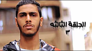 مسلسل نوح الحلقة الثلاثه 3 علي محمد Noah Ali Muhammad Series Episode 3 