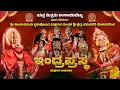Lagu INDRA PRASTHA YAKSHAGANA -HANUMAGIRI MELA- YAKSHA MITRARU ULAYIBETTU
