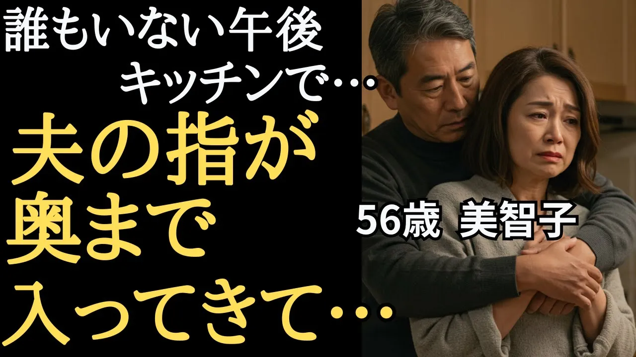 Outline Video 【シニア恋愛】何ヶ月も触れられてなかった“あの中”に、夫が指を入れて…