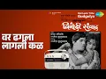 Lagu वर ढगला लागली कळ | Bot Lavin Tithe Gudgulya | Chorus | Mahendra Kapoor | Usha Mangeshkar Songs