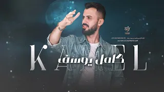 جينا ندور الشر كامل يوسف لا تتحدونا 2025  جينا ندور الشر كامل يوسف لا تتحدونا 2025