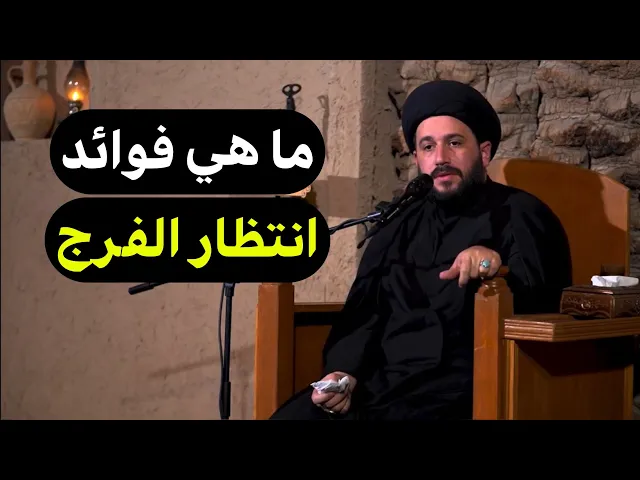 ⁣ما هي فوائد انتظار الفرج ؟ سيد صادق المروج