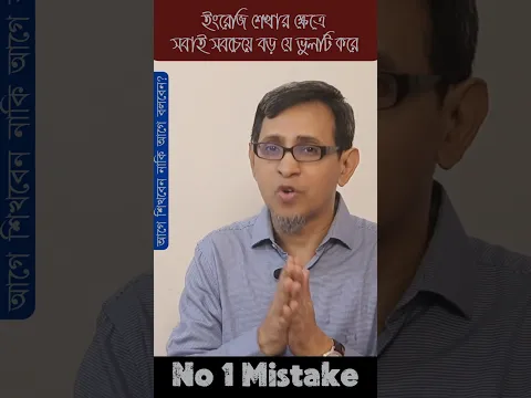 ইংরেজি শেখার সবচেয়ে বড় ভুল কোনটি ।। #spokenenglish #speakenglish #no1 #mistake #short