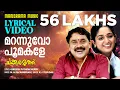 Download Lagu Marannuvo Poomakale | Lyrical Video | K J Yesudas | Chakkaramuthu | Lohithadas | M Jayachandran