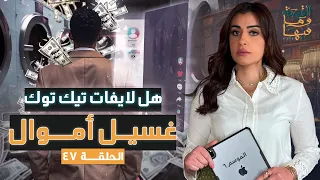 القصة ومافيها الموسم ٦ ح ٤٧ هل لايفات تيك توك غسيل أموال القصة وما فيها ريهام عياد 