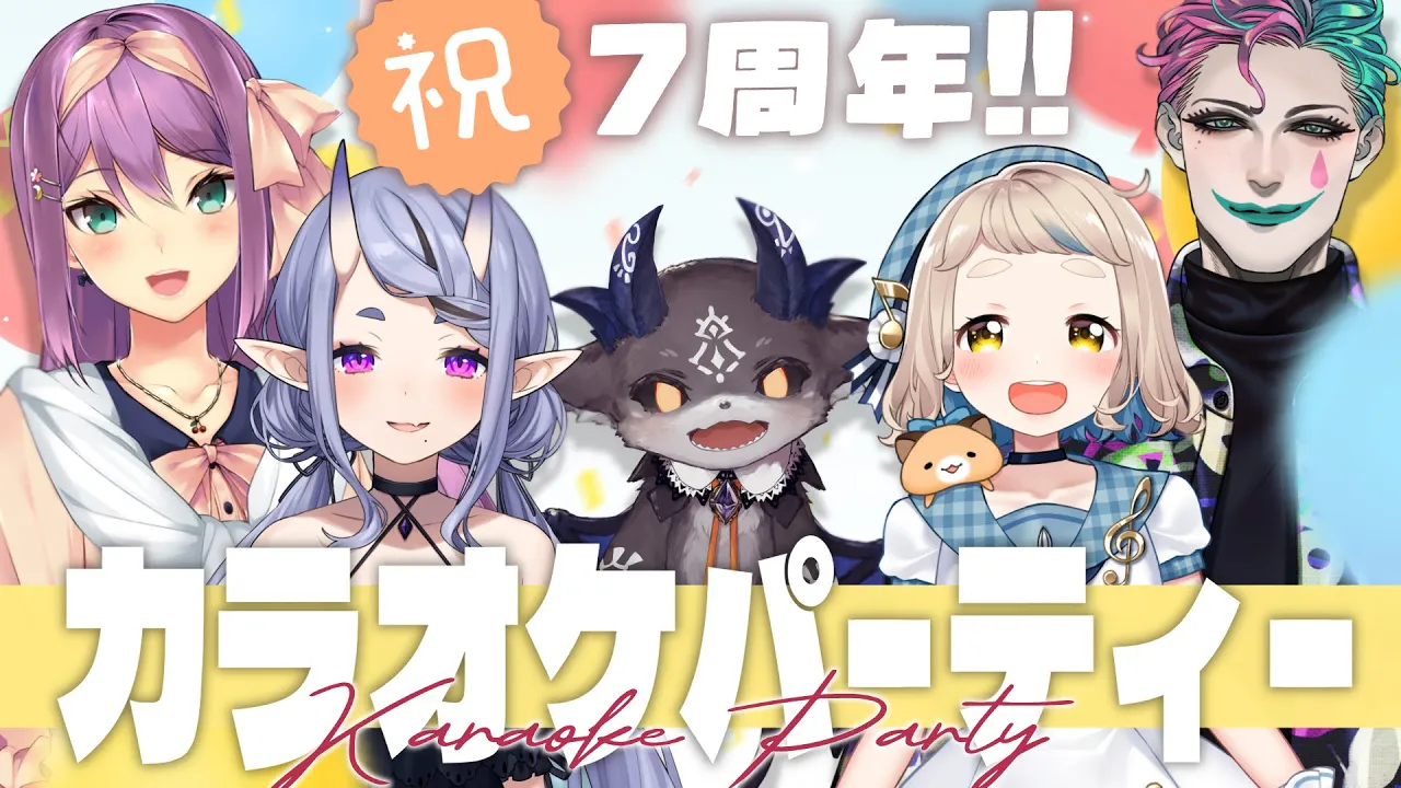 【 #にのにちゃん7周年 】7年越しのオフコラボ、皆でカラオケパーティー🎤✨【 にじさんじ 】
