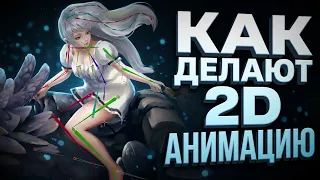 Как делать 2D АНИМАЦИЮ Сегодня? - Всё виды и подходы, Софт, ИИ, Для Игр и Мультиков