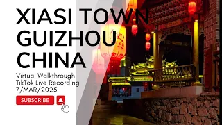 云游贵州下司古镇：2025年3月7日晚上7点直播录制