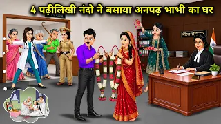 4 पढ़ीलिखी नंदो ने बसाया अनपढ़ भाभी का घर। Cartoon videos। Hindi Stories Ke Diwane।