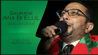                                                                  عبدالله الداودي   سهران انا بليل دندنها