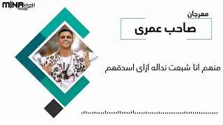 مهرجان صاحب عمرى غناء ابو الشوق دندنها