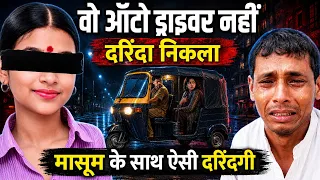 ऑटो ड्राइवर निकला हैवान! Auto Driver Nikla Haiwan!