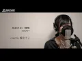 名前のない怪物 / EGOIST【アニメ PSYCHO-PASS ED】