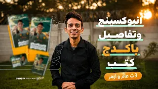انبوكسينج باكدج الكتب ل ٣ثانوي عام وازهر   ومفاجات قويه جدا    وقريبا نفس المفاجات لدفعة   بكالوريا دندنها