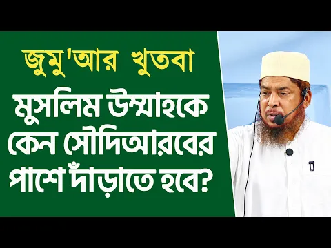 মুসলিম উম্মাহকে কেন সৌদিআরবের পাশে দাঁড়াতে হবে?