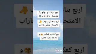 أربع فرحات ودجاجه دندنها