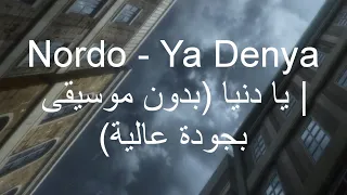                    يا دنيا  بدون موسيقى بجودة عالية               اكسبلور  بدون موسيقى  تيك توك دندنها