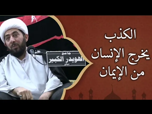⁣المؤمن لا يكذب والا كان منافقا