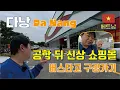 다낭 - 공항 뒷편 신상 쇼핑몰 유후~! (버스타고 구경가기)