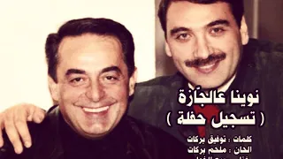 نوينا عالجازة   تسجيل حفلة     ربيع الخولي الحان الموسيقار ملحم بركات دندنها