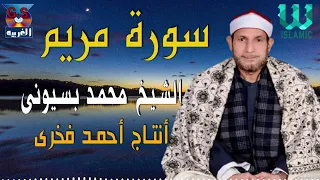 الشيخ محمد بسيوني سورة مريم AlShaikh Mohamed Basuony Mariam  الشيخ محمد بسيوني سورة مريم AlShaikh Mohamed Basuony Mariam