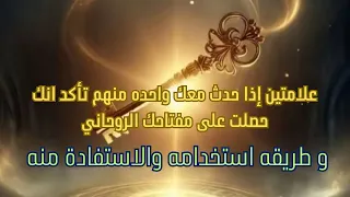 علامتين إذا حدث معك واحده منهم تأكد انك حصلت على مفتاحك الروحاني طريقه استخدامه والاستفادة منه  علامتين إذا حدث معك واحده منهم تأكد انك حصلت على مفتاحك الروحاني طريقه استخدامه والاستفادة منه