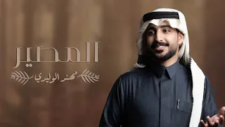 مهند الوليدي   المصي ر     حصريا    دندنها