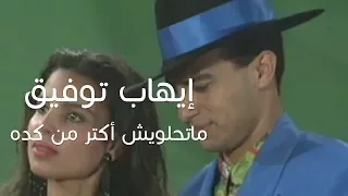 Ihab Tawfek Matehlawesh Aktar Men Keda Official Music Video إيهاب توفيق ماتحلويش أكتر من كدة 