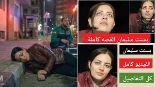 قصه نهايه البلوجر بسنت سليمان كامل   دندنها