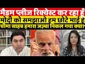 Download Lagu मैडम प्लीज रिक्वेस्ट कर रहा हूँ मोदी को समझाओ हम छोटे भाई है||MANMAUJI||PAKISTANI PUBLIC REACTION