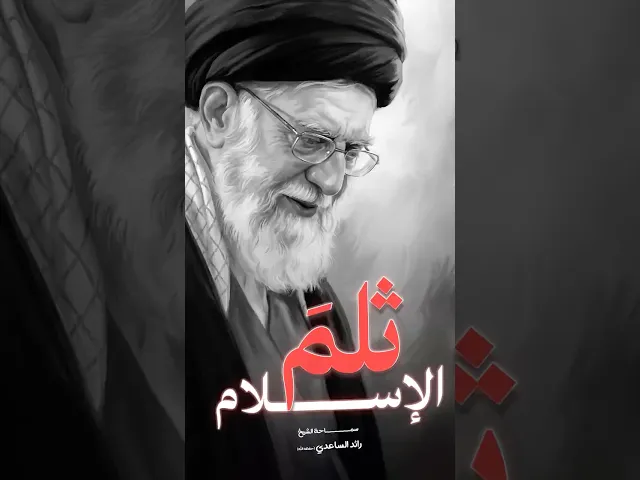 ⁣شهادة السيد علي الخامنئي #الشيخ_رائد_الساعدي