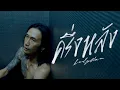 Download Lagu ครึ่งหลัง - bodyslam「Official MV」