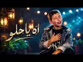 آه يا حلو Ya Helou | ذا فويس كيدز 2026 آدم زين الدين | The Voice Kids 2026