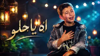 آه يا حلو            ذا فويس كيدز      آدم زين الدين                       دندنها