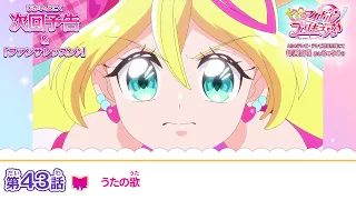 YouTube影片, 內容是Idol光之美少女你與我♪ 的 第 43 話預告