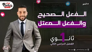 الفعل الصحيح والمعتل إسناد الأفعال إلى الضمائر نحو للثانوية العامة دروس عربية 