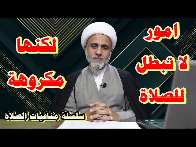 ⁣افعال قد يتصورها البعض مبطلة للصلاة لكنها مكروهه/اعرفها واجتنبها /سلسلة منافيات الصلاة