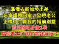 Lagu 準備去新加坡出差，忘拿護照回家，發現老公正帶中介賣我的婚前別墅，我沒鬧轉身做1事，當晚老公打我99通電話氣瘋了...#人生感悟 #故事分享 #故事頻道 #正能量 #情感 #感情