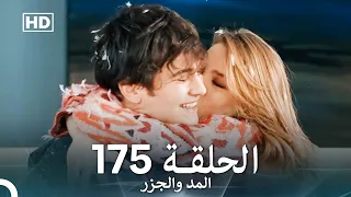 المد والجزر الحلقة 175 Arabic Dubbed FULL HD 